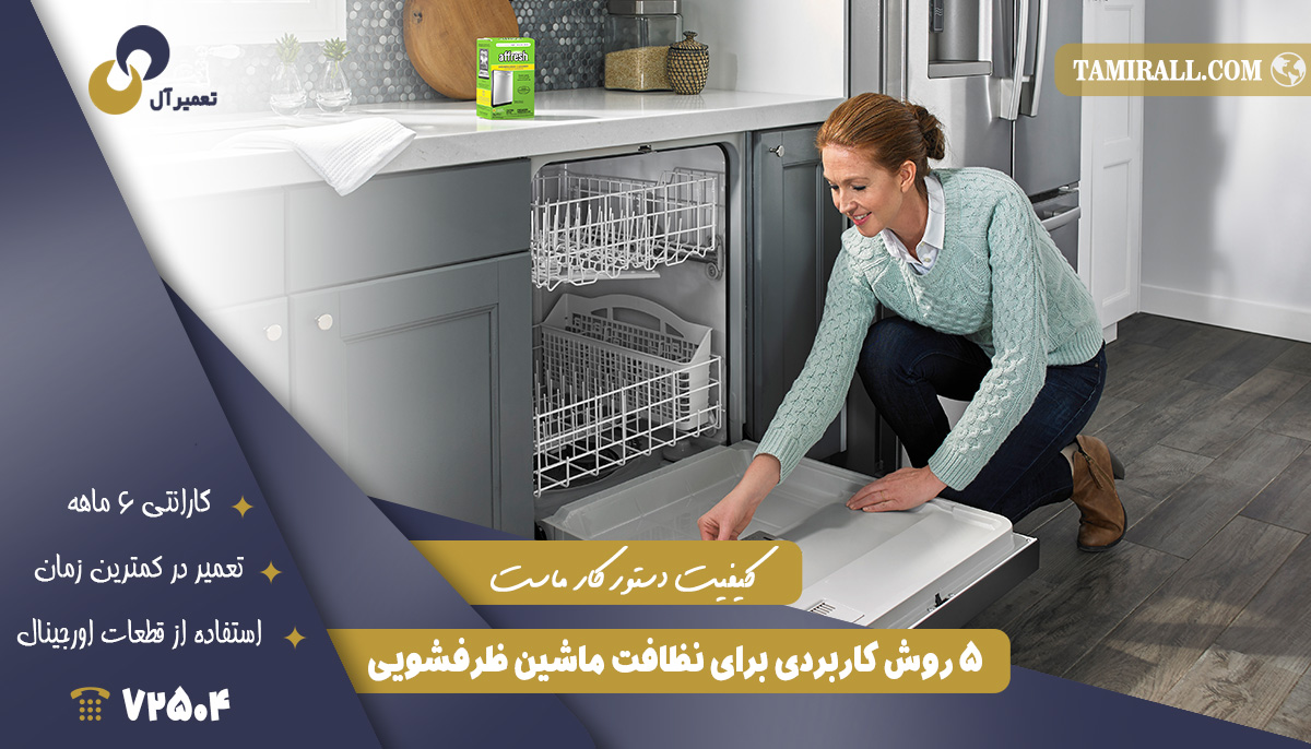 Read more about the article ۵ روش کاربردی برای نظافت ماشین ظرفشویی