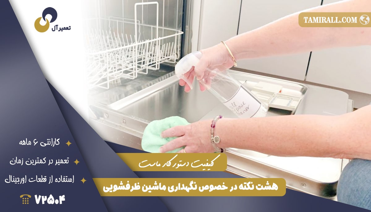 You are currently viewing هشت نکته در خصوص نگهداری ماشین ظرفشویی