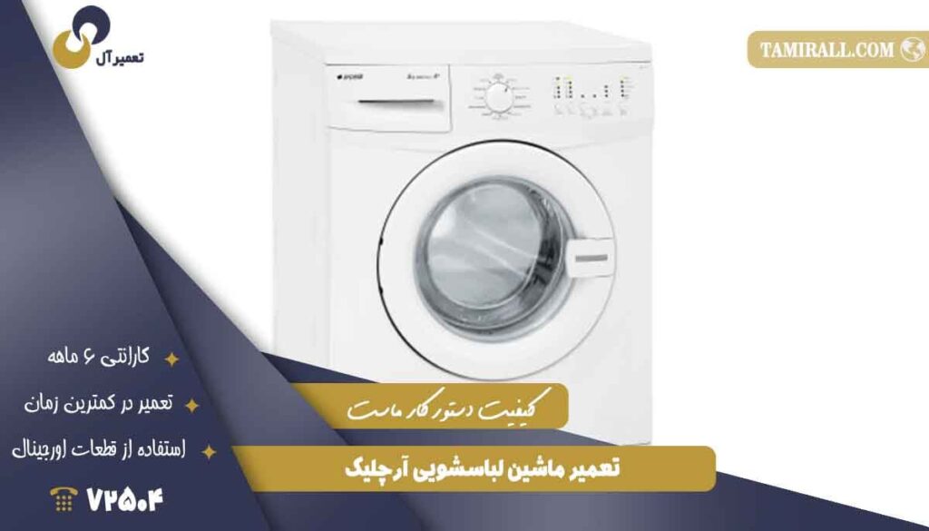 تعمیر ماشین لباسشویی آرچلیک