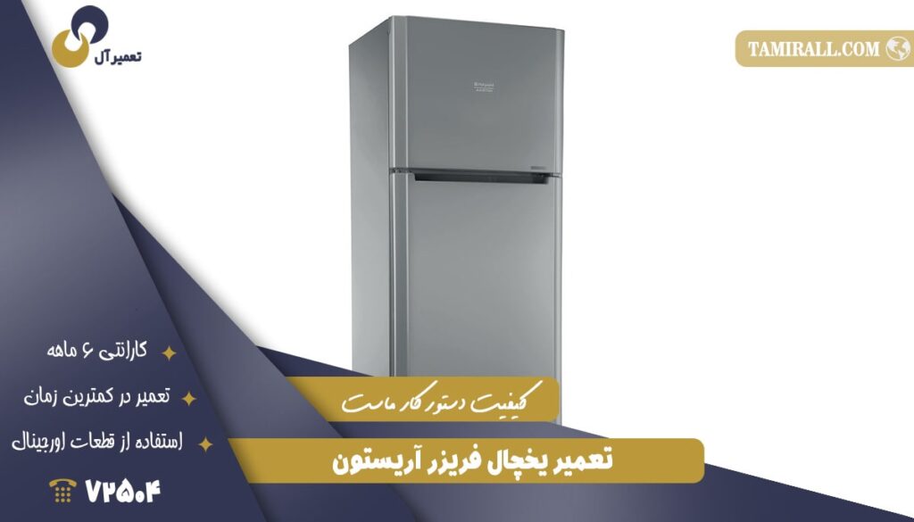 تعمیر یخچال فریزر آریستون