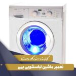 نمایندگی تعمیر لباسشویی بهی در تهران (Behi)