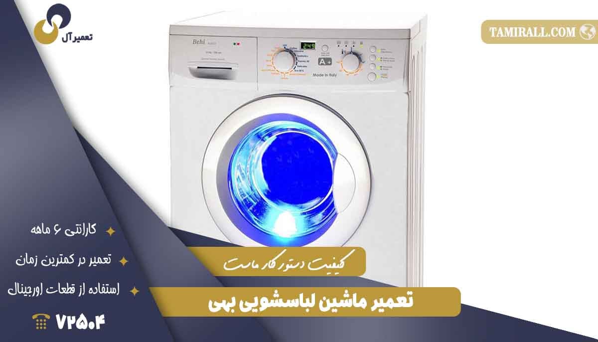 You are currently viewing نمایندگی تعمیر لباسشویی بهی در تهران (Behi)