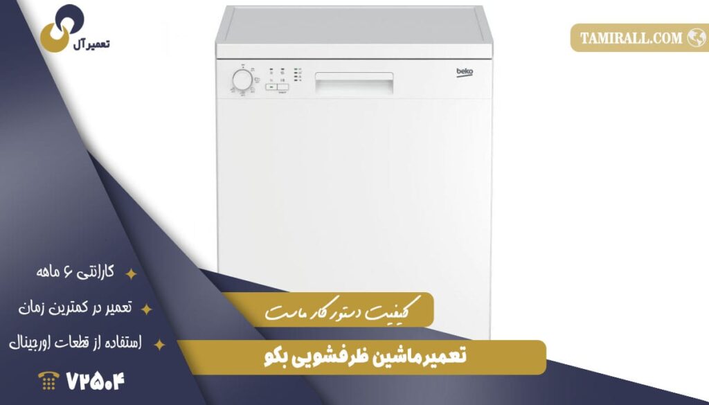تعمیرماشین‌ ظرفشویی بکو