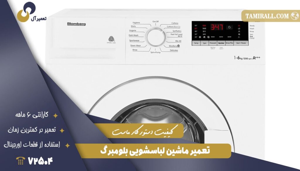 تعمیر ماشین لباسشویی بلومبرگ