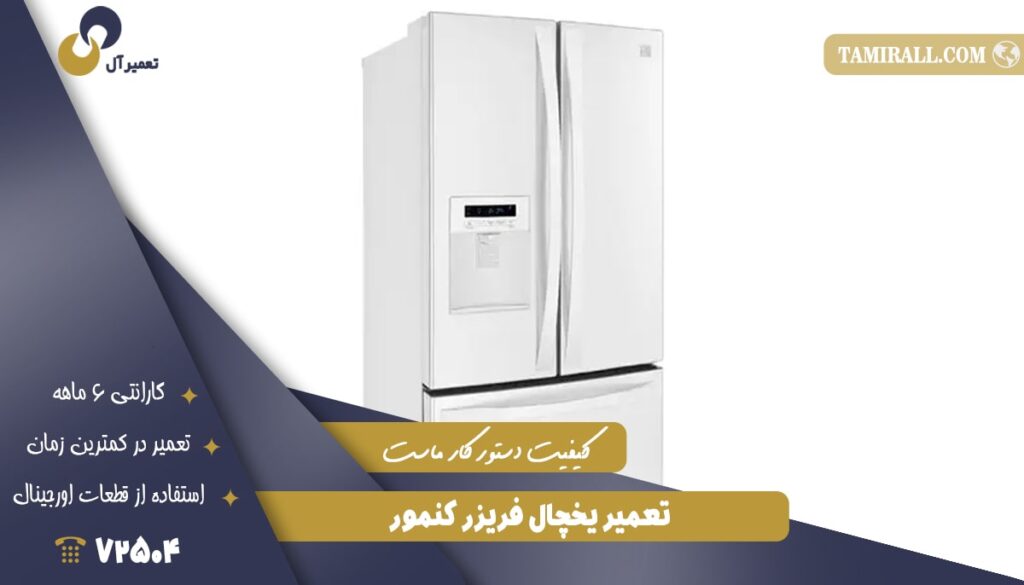 تعمیر یخچال فریزر کنمور