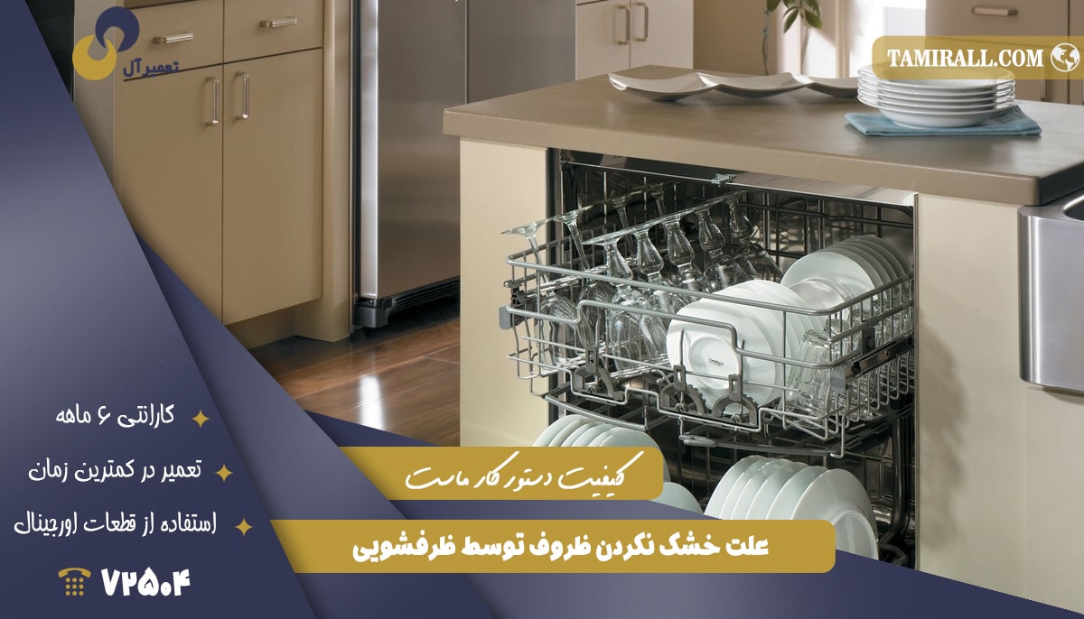 Read more about the article علت خشک نکردن ظروف توسط ظرفشویی