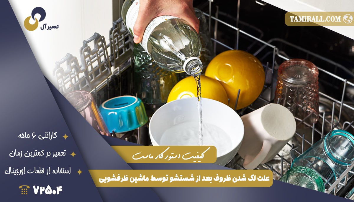 Read more about the article علت لک شدن ظروف بعد از شستشو توسط ماشین ظرفشویی