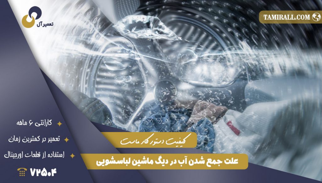 علت جمع شدن آب در دیگ لباسشویی