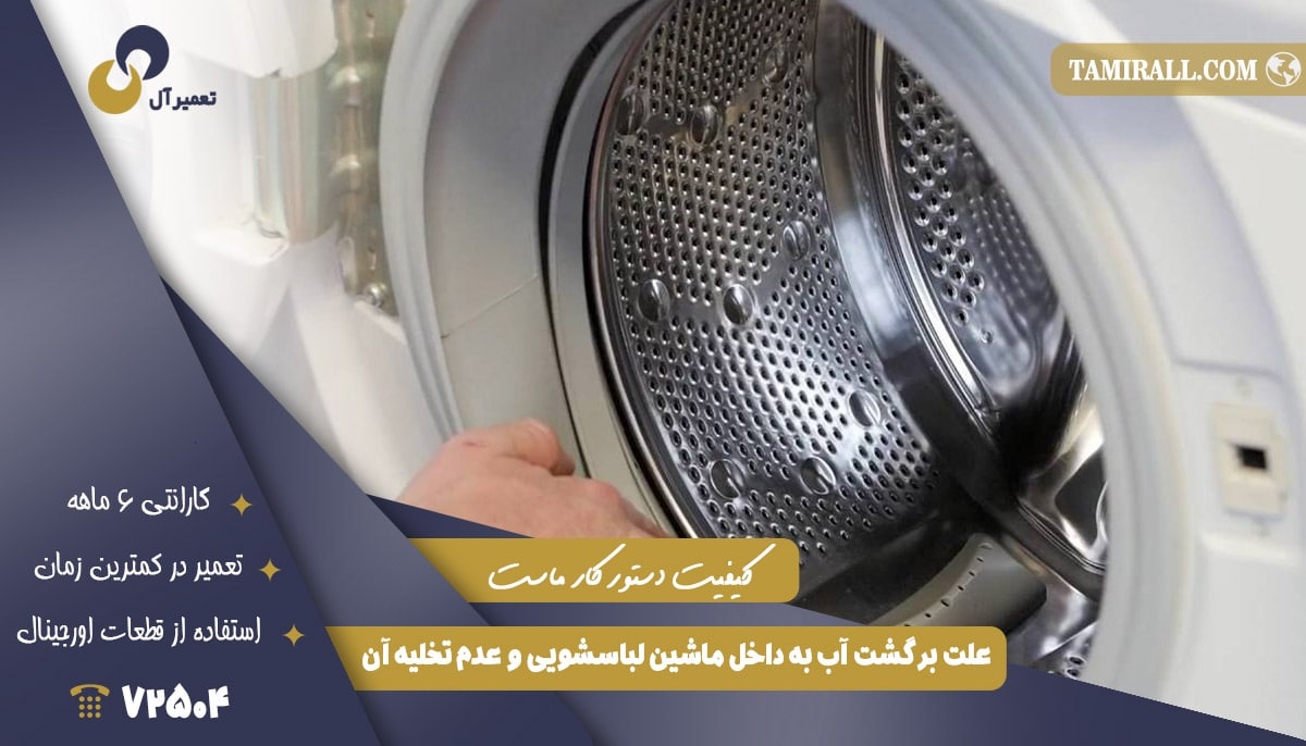 You are currently viewing علت برگشت آب به داخل ماشین لباسشویی و عدم تخلیه آن