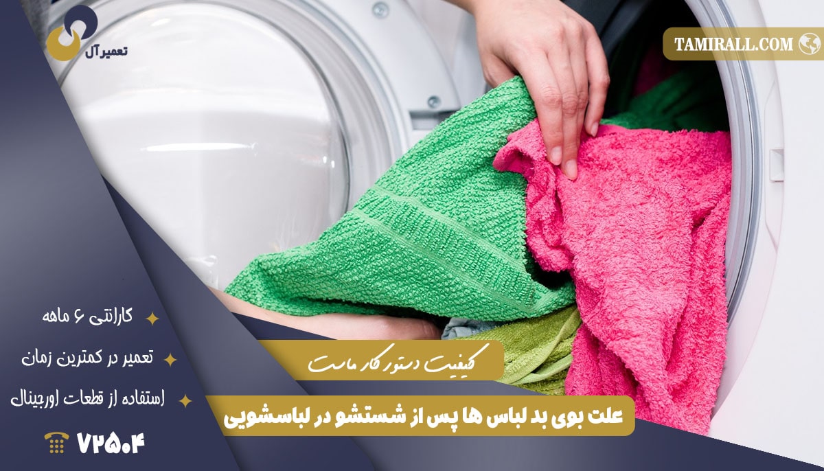 You are currently viewing علت بوی بد لباس ها پس از شستشو در لباسشویی