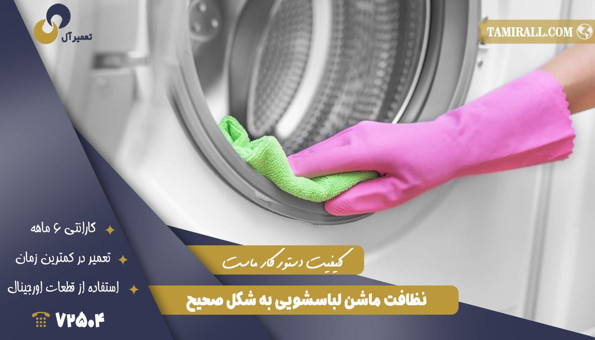 You are currently viewing نظافت ماشین لباسشویی به شکل صحیح