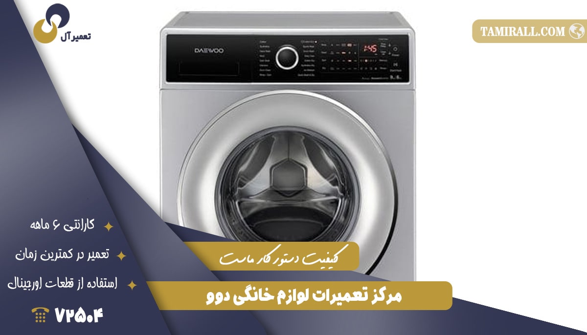 Read more about the article مرکز تعمیرات لوازم خانگی دوو (Daewoo)
