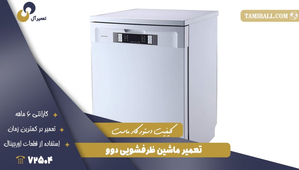 تعمیر ماشین ظرفشویی دوو (Daewoo)
