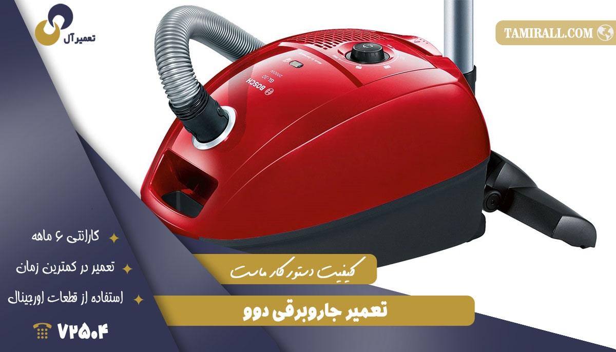 Read more about the article تعمیر جاروبرقی دوو (Daewoo)