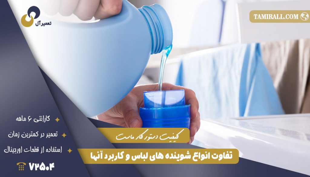 تفاوت انواع شوینده های لباس و کاربرد آنها