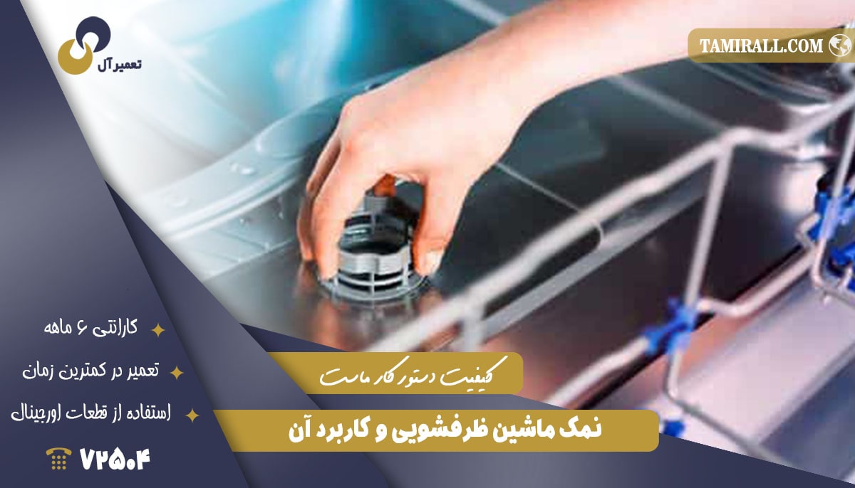 Read more about the article نمک ماشین ظرفشویی و کاربرد آن