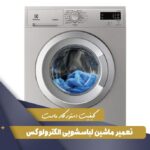 نمایندگی تعمیر لباسشویی الکترولوکس در تهران