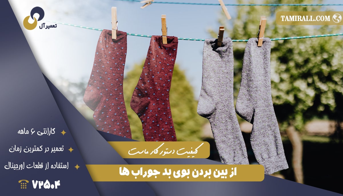 Read more about the article از بین بردن بوی بد جوراب در ماشین لباسشویی