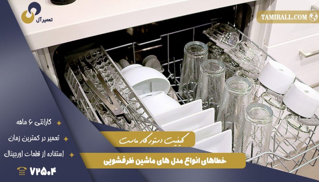 خطاهای انواع مدل های ماشین ظرفشویی