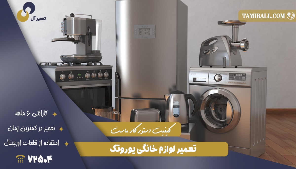You are currently viewing تعمیر لوازم خانگی یوروتک (eurotech) | تعمیرآل