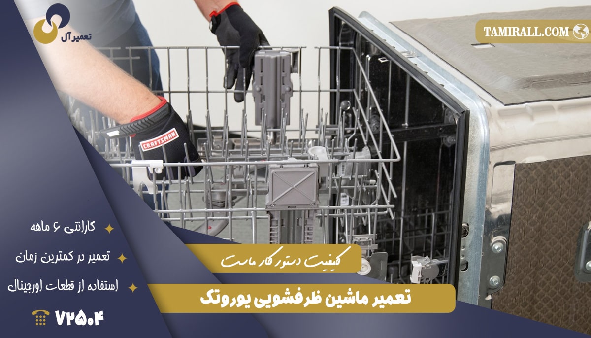 Read more about the article تعمیر ماشین ظرفشویی یوروتک