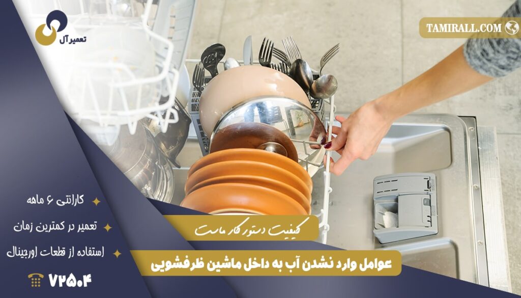 علت وارد نشدن آب به داخل ظرفشویی