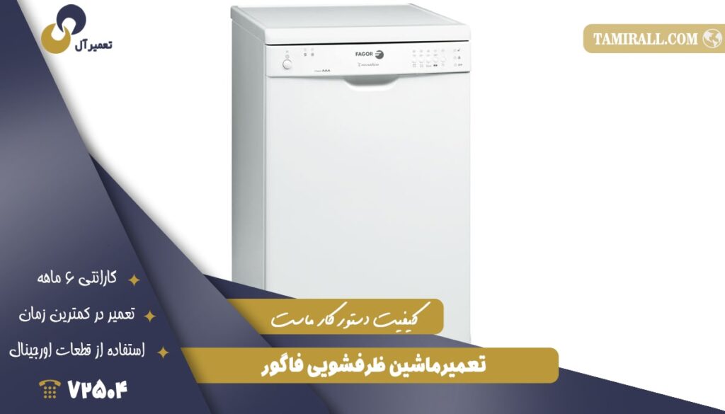 تعمیرماشین‌ ظرفشویی فاگور