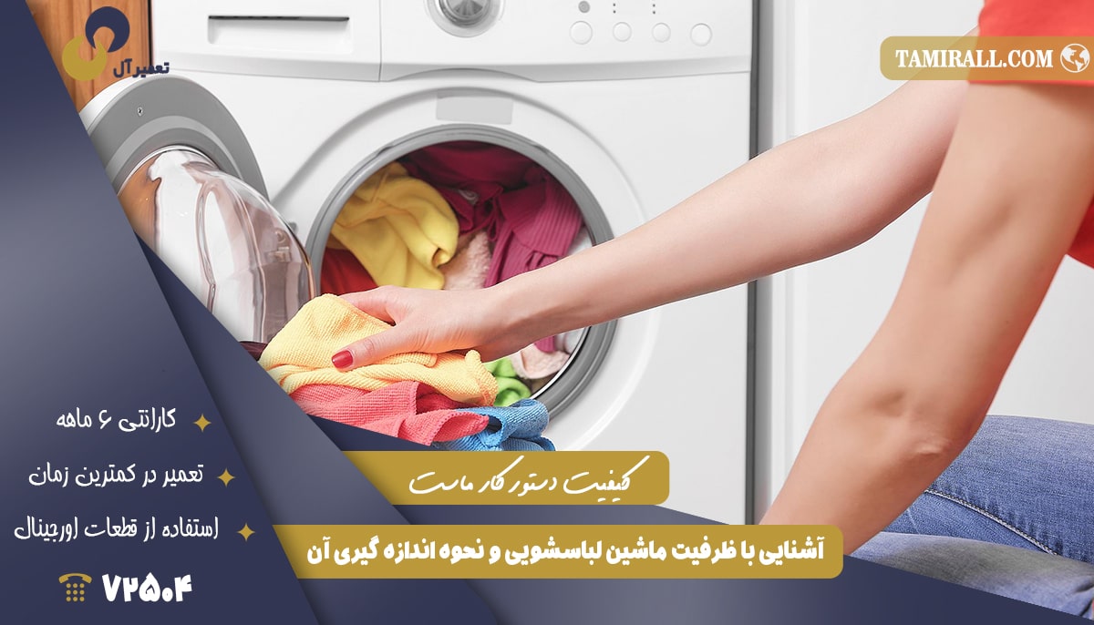 Read more about the article آشنایی با ظرفیت ماشین لباسشویی و نحوه اندازه گیری آن