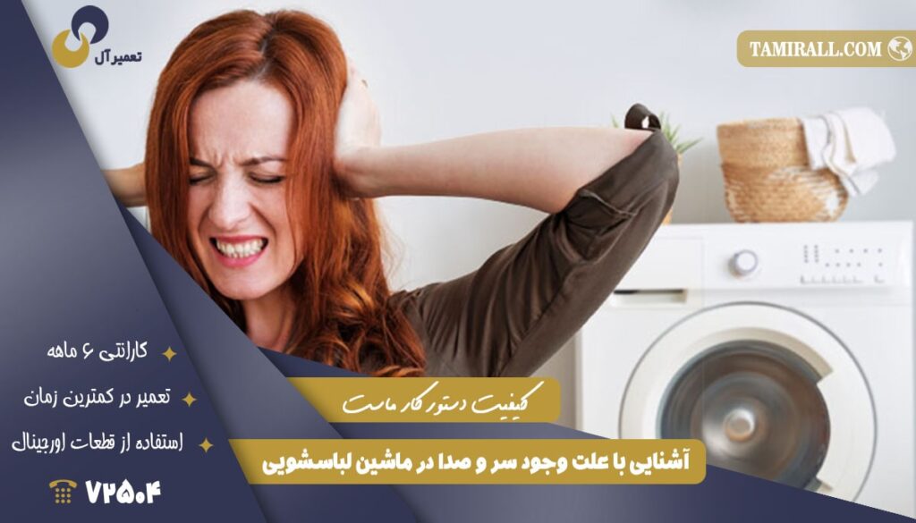 آشنایی با علت وجود سر و صدا در ماشین لباسشویی