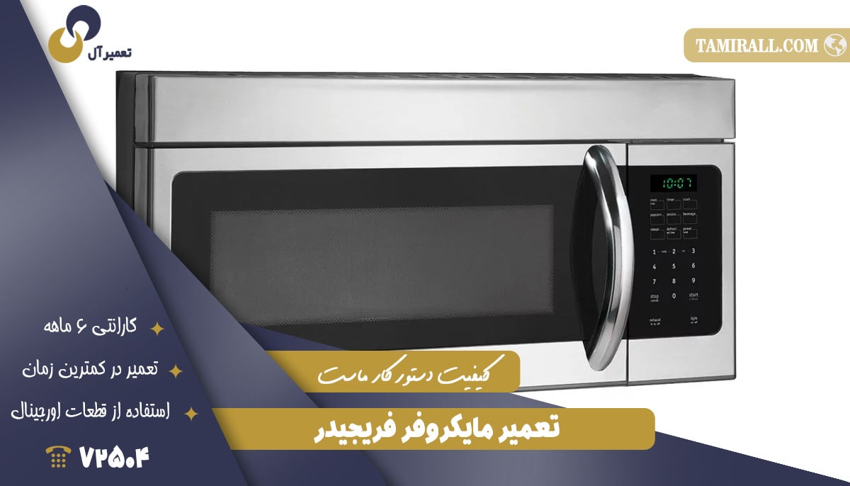 Read more about the article تعمیر مایکروفر فریجیدر (Frigidaire)