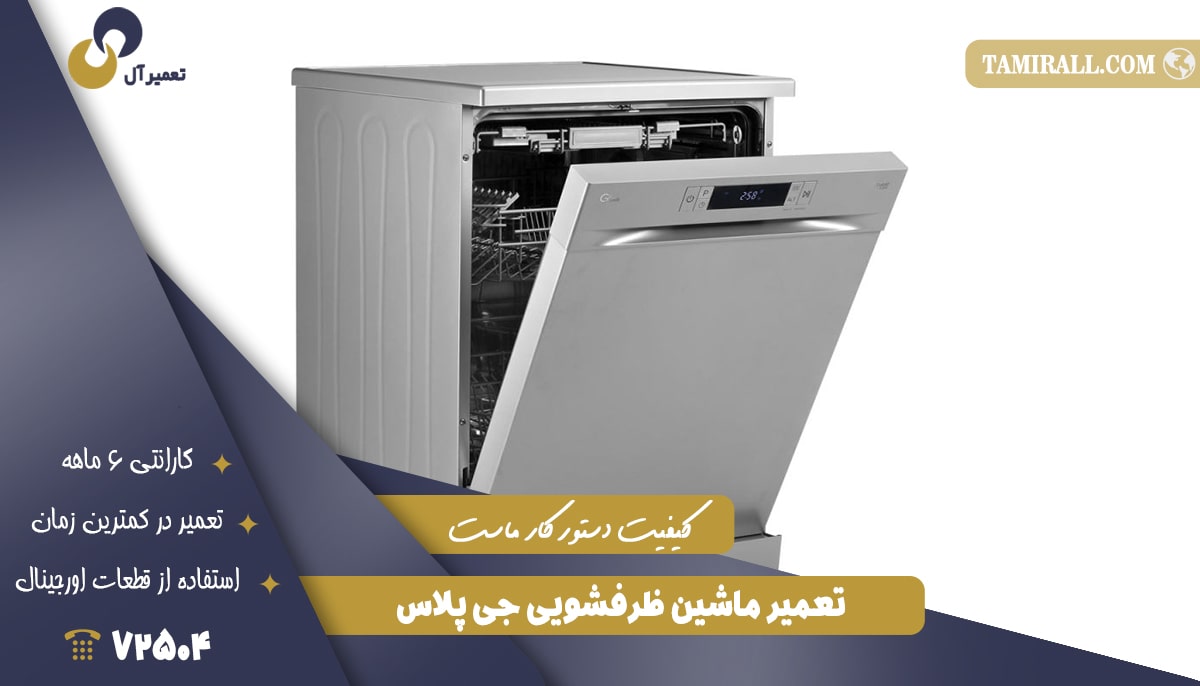 Read more about the article تعمیر ظرفشویی جی پلاس