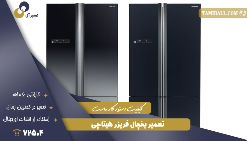 تعمیر یخچال فریزر هیتاچی