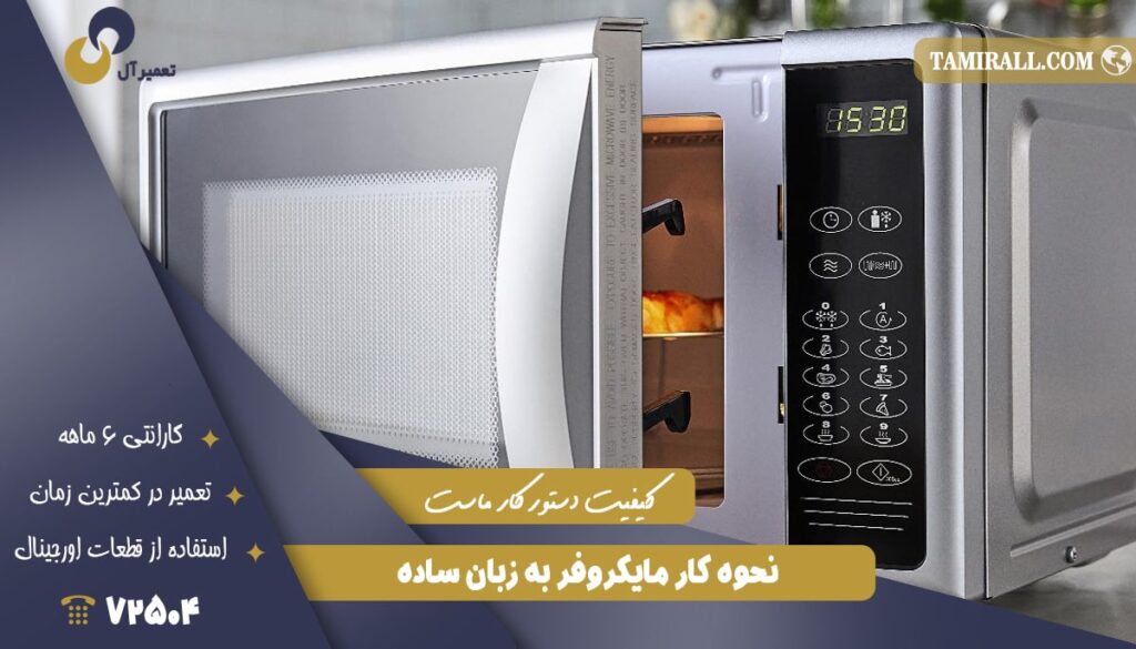 نحوه کار مایکروفر به زبان ساده