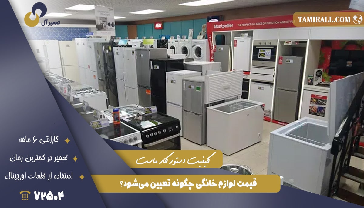 Read more about the article قیمت لوازم خانگی چگونه تعیین می‌شود؟