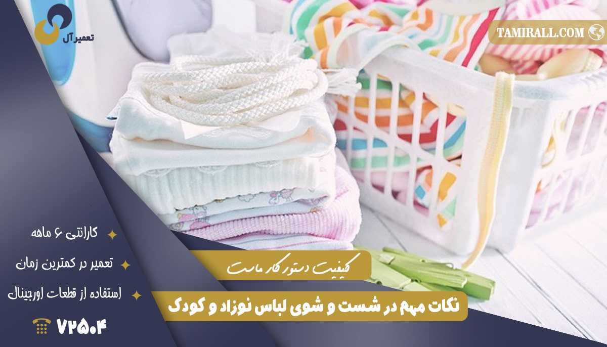 Read more about the article نکات مهم در شست و شوی لباس نوزاد و کودک