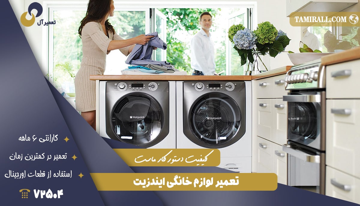 You are currently viewing خدمات پس از فروش ایندزیت (Indesit)