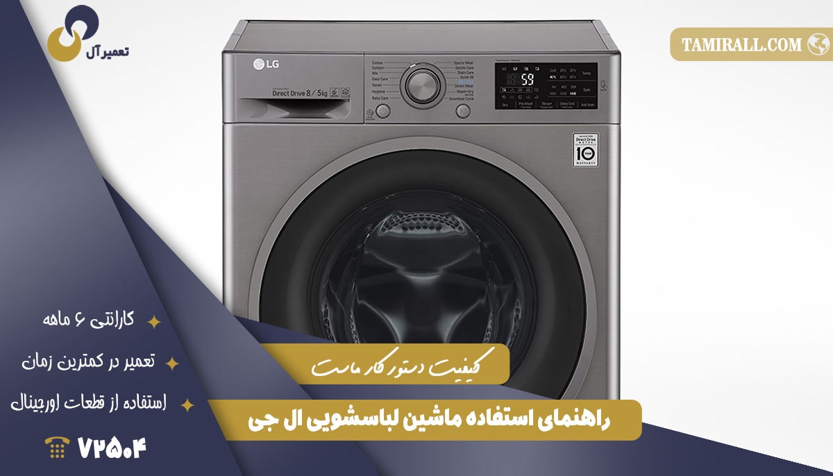 You are currently viewing راهنمای استفاده ماشین لباسشویی ال جی