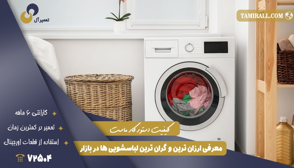 Read more about the article معرفی ارزان ترین و گران ترین لباسشویی ها در بازار.