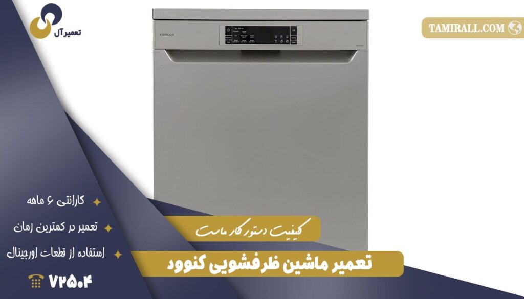 تعمیر ماشین‌ ظرفشویی کنوود (Kenwood)