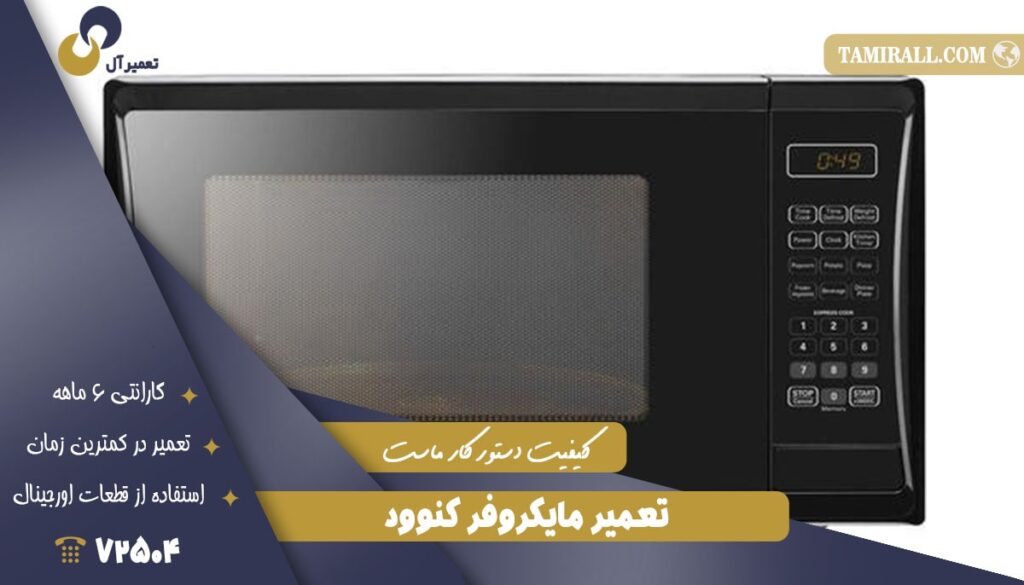 تعمیر مایکروفر کنوود