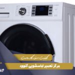 نمایندگی تعمیر لباسشویی کنوود در تهران