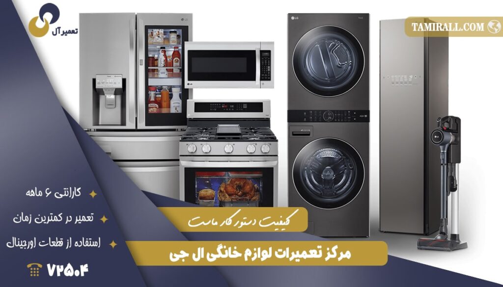 مرکز تعمیرات لوازم خانگی ال جی
