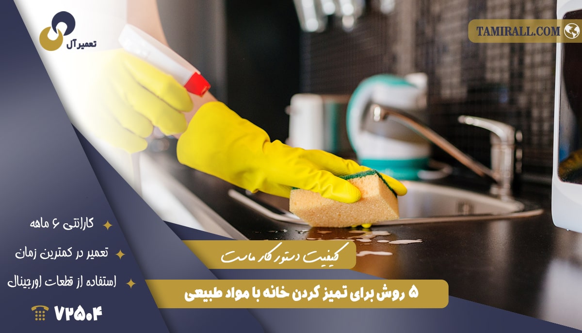 You are currently viewing ۵ روش برای تمیز کردن خانه با مواد طبیعی