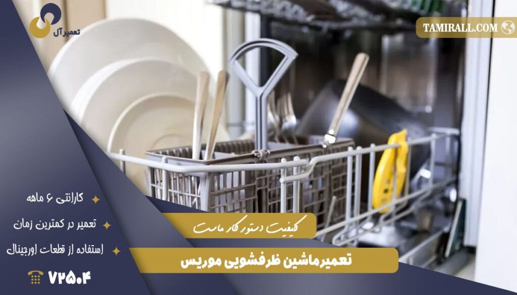 تعمیرماشین‌ ظرفشویی موریس