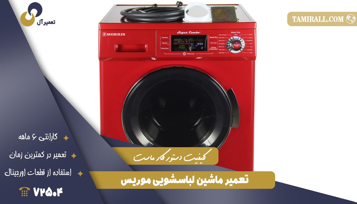 You are currently viewing تعمیر لباسشویی موریس