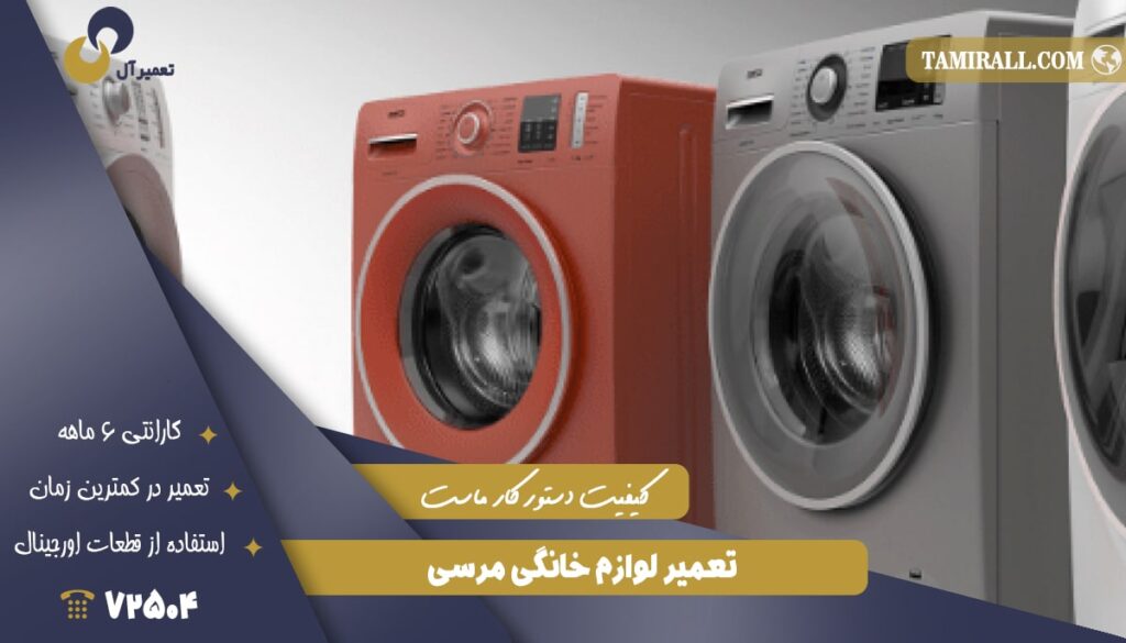 تعمیر لوازم خانگی مرسی