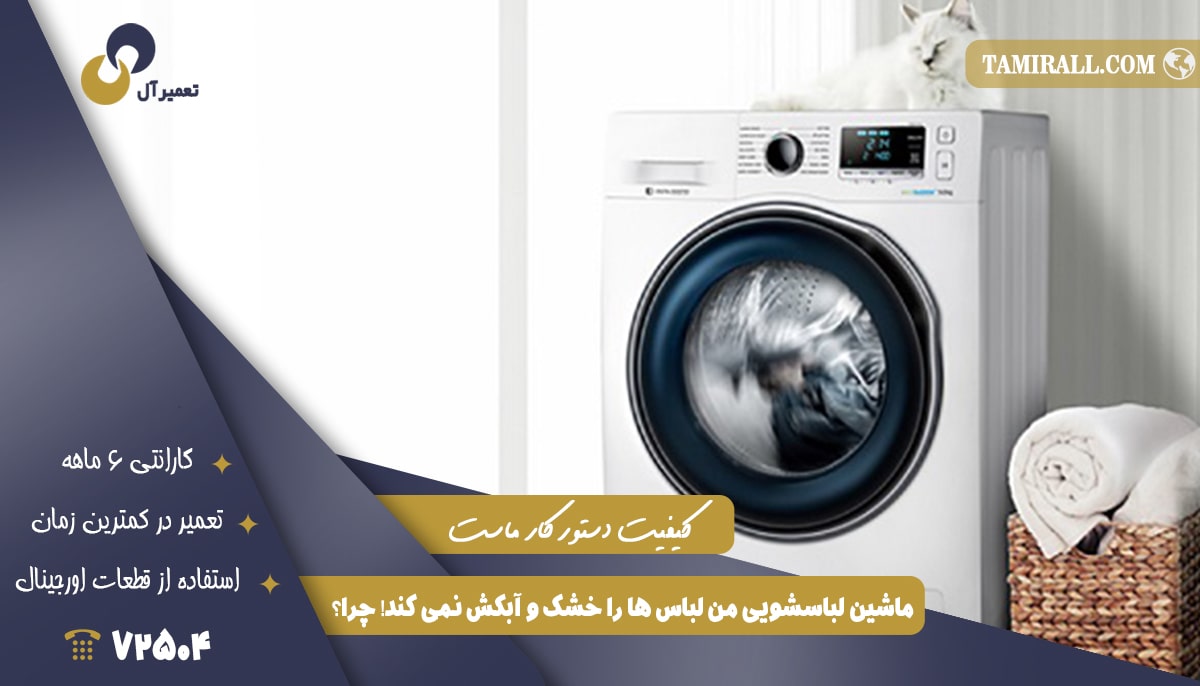 You are currently viewing ماشین لباسشویی من لباس ها را خشک و آبکش نمی کند! چرا؟