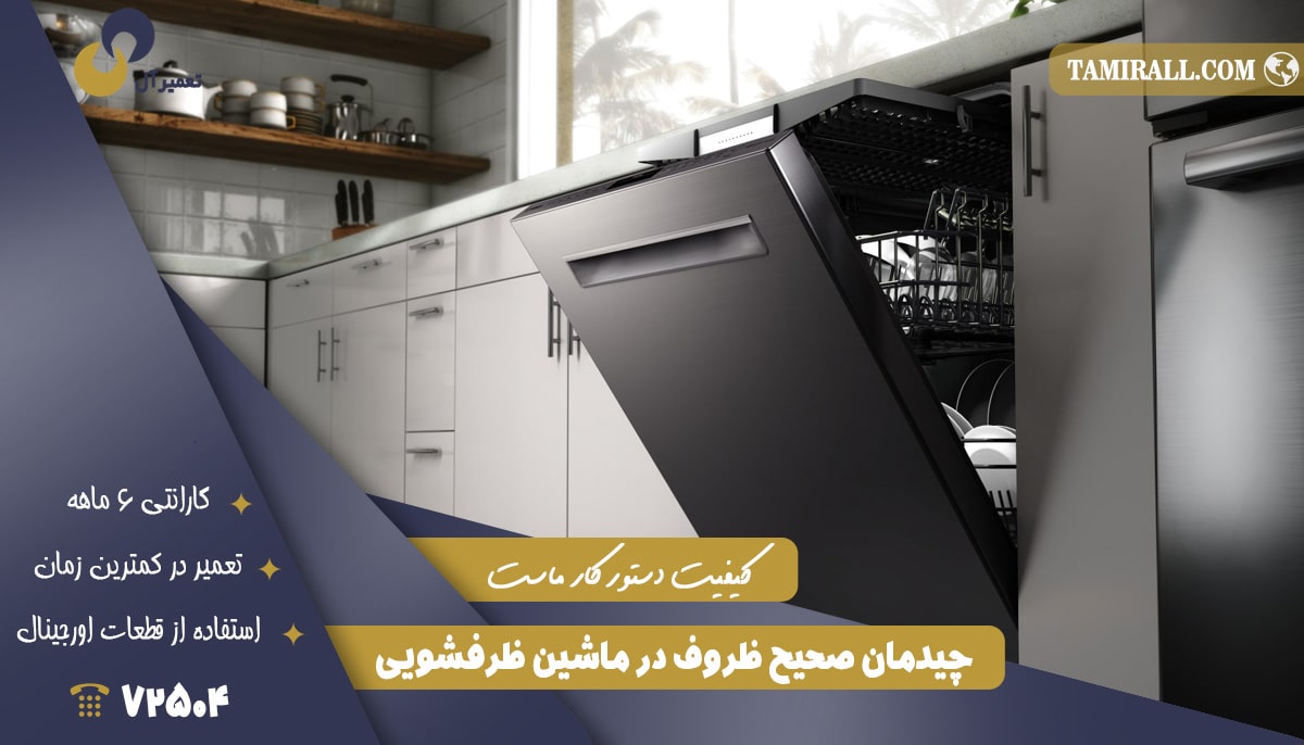 You are currently viewing چیدمان صحیح ظروف در ماشین ظرفشویی
