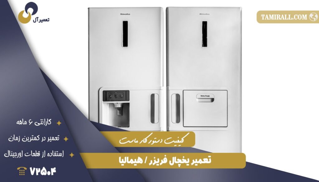 تعمیر یخچال فریزر هیمالیا