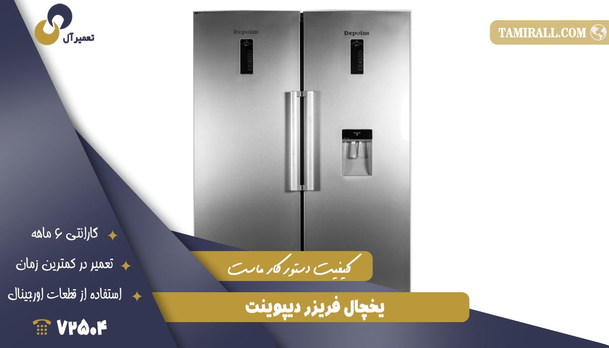 Read more about the article تعمیر یخچال فریزر دیپوینت